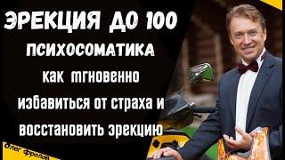 Эрекция до Ста. Психосоматика. Как избавиться от страха и быстро восстановить эрекцию. Гарантия 100%