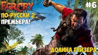 Прохождение Far Cry: По-русски 2 - #6 Долина гейзеров