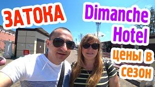 Затока. Обзор Dimanche Hotel. Первая линия от моря. Цены на отдых в сезон. Затока Центральная