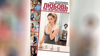 Любовь по-взрослому (2013)