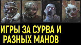 Игры за сурва и разных манов - Доктор, Капканщик, Дух, Охотница / Dead by Daylight / Дед бай Дейлайт