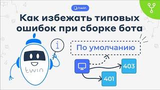 Как избежать типовых ошибок при сборке бота // Twin сценарии