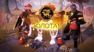Внутри гильдийский конкурс + бой за сферу GOLDEN-HORDE