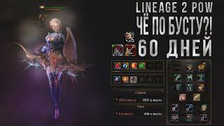 ЧЁ ПО БУСТУ?! 60 дней игры в Lineage 2 PoW (Elcardia)  Новые идеи и планы