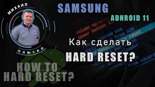 Сброс настроек современных Samsung. Хард ресет, hard reset. Android 11