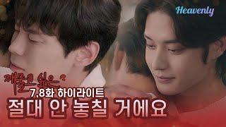 CC) [Highlights] "저랑 조금 더 살아요, 제발" 애절함 폭발 과연 우리 이야기의 마지막 장은 어떤 모습일까  l 김지웅x윤서빈 「깨물고 싶은」 🩸 7-8화