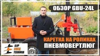 Обзор GBU-24L. Каретка на роликах и пневмовертлюг. Видео от Бурспецтехники