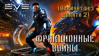 Аккаунт БЕЗ Доната 2 | Eve Online | Regular