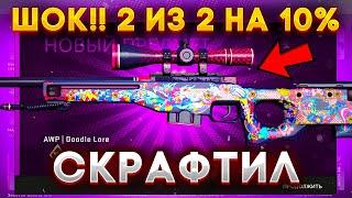 СКРАФТИЛ AWP DOODLE LORE 2 РАЗА ПОДРЯД С ШАНСОМ 10% В КС ГО \ НОВЫЙ КЕЙС REVOLUTION В КС ГО