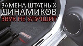 Почему замена штатных динамиков не улучшит звук?