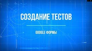 Как создать тест с помощью Google Форм