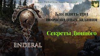 Эндерал (Enderal).Секреты Дюнного. Как взять три неочевидных задания+пара подсказок по исследованию.