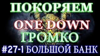 PAYDAY 2 покоряем ONE DOWN #27 - 1 БОЛЬШОЙ БАНК ГРОМКО