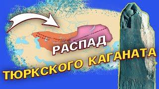 Распад тюркского каганата. Западнотюркские и восточнотюркские каганаты