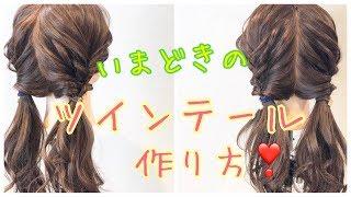 【ヘアアレンジ】いまどきのツインテールの作り方 SALONTube 渡邊義明