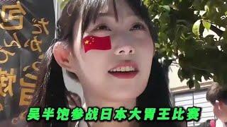 當中國吳半飽VS日本大胃王，到底誰更勝一籌？#美食分享 #美食 #美食推薦 #真香警告