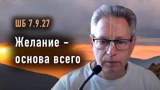 2024-12-06 - ШБ 7.9.27 - Желание - основа всего