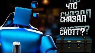 ЧТО СКАЗАЛ СКОТТ НА ИНТЕРВЬЮ? | Five Nights at Freddy's