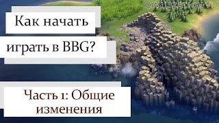 Как начать играть с модом BBG в Civilization 6? | Обзор общих изменений