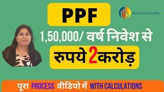 PPF Calculator || पीपीएफ से पूरा लाभ कैसे उठाएं