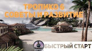 ТРОПИКО 6 | ГЛАВНЫЕ СОВЕТЫ ЭФФЕКТИВНОГО СТАРТА