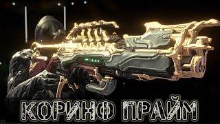 Warframe: Коринф Прайм