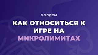 КАК ОТНОСИТЬСЯ К ПОКЕРУ на низких лимитах чтобы побить их