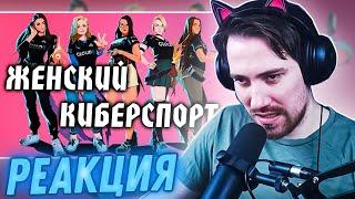 DeadP47 смотрит: Что не так с женским киберспортом?