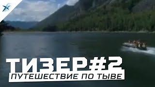 Тизер № 2 к увлекательному путешествию по Республике Тыва на аэролодках СЕВЕР.