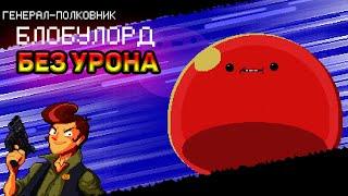 Секретный босс Блобулорд БЕЗ ПОЛУЧЕНИЯ УРОНА ll Enter The Gungeon