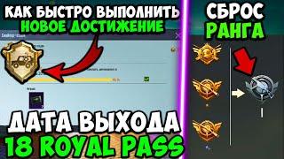 Сброс Ранга и Дата Выхода 18 ROYAL PASS ПУБГ МОБАЙЛ! КАК БЫСТРО ВЫПОЛНИТЬ АЧИВКУ В PUBG MOBILE!