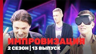 ИМПРОВИЗАЦИЯ: 2 сезон | 13 выпуск @TNT_shows