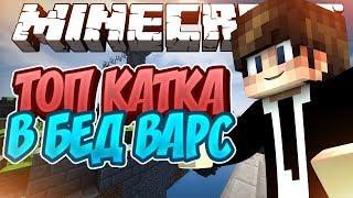 КОГДА ШАНСОВ УЖЕ НЕТ - Minecraft Bed Wars (Mini-Game)