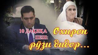 ОХИРОН ДИДОР / Okhiron didor