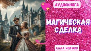 Аудиокнига Магическая сделка - Алла Човжик 2024