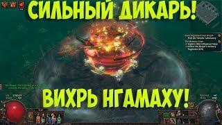 Path of Exile: Циклон дикарь. ОЧЕНЬ СИЛЬНЫЙ DPS! Танковый и быстрый!