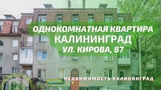 Однокомнатная квартира ул Кирова 87 | Недвижимость Калининград