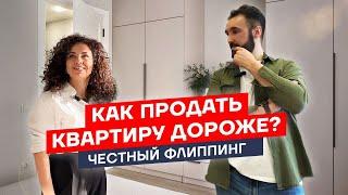 Как продать квартиру дороже. Про флиппинг и ремонты.