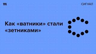 Кому больше всех нужны «ватники»?