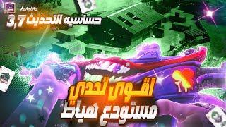 اقوى روم هياط في مستودعاقوى حساسية تحديث الجديد 3.7 ببجي موبايل  #pubgmobile #ببجي_موبايل #ببجي