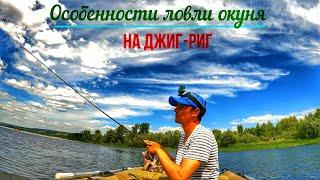 ЛОВЛЯ ОКУНЯ НА ДЖИГ- РИГ/КАК ЛОВИТЬ НА ДЖИГ РИГ/ОСНАСТКА И МОНТАЖИДЖИГ РИГА/СПИННИНГ НА ВОЛГЕ/САМАРА