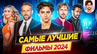 САМЫЕ ЛУЧШИЕ ФИЛЬМЫ 2024 года // ДКино