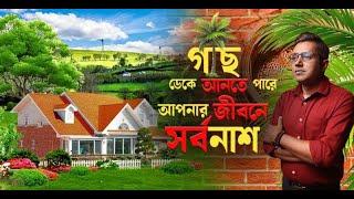 গাছ জীবনে ডেকে আনতে পারে সর্বনাশ! Astro Motivator | Samrat Chakraborty