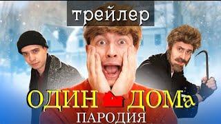 Один Дома пародия |Официальный трейлер