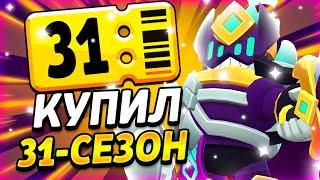 КУПИЛ НОВЫЙ 31 СЕЗОН БРАВЛ ПАСС ПЛЮС! КУПИЛ НОВЫЙ БРАВЛ ПАСС! - Parker4ik Brawl Stars