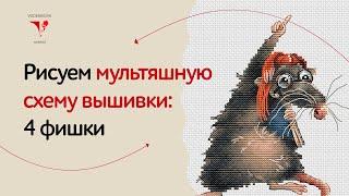 Как нарисовать схему для вышивки по мультяшной иллюстрации: 4 важных фишки