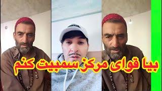 میر آغای سالنگی جانی جانی بیا قوای مرکز سمبیت کنم