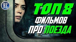 ТОП 8 ЛУЧШИХ ФИЛЬМОВ ПРО ПОЕЗДА | КиноСоветник