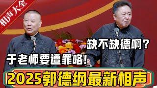 【2025最新】郭德纲跨年封箱最新相声段子，一网打尽！郭德纲：今晚于老师又要遭罪了！于谦：你缺不缺德啊！德雲社相聲大全 #郭德纲 #于谦#德云社#优酷 #优酷综艺