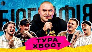 БІОГРАФІЯ - ТУРА ХВОСТ | Мартинюк, Носов, Харізма, Свій